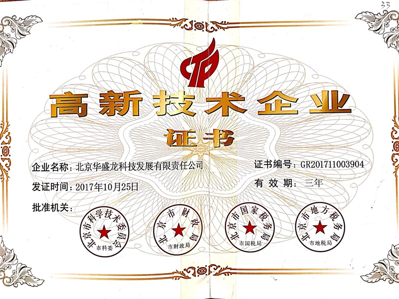高新技術(shù)企業(yè)證書