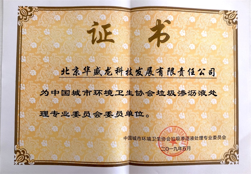 中國城市環(huán)境衛(wèi)生協(xié)會(huì)垃圾滲濾液處理專業(yè)委員會(huì)證書