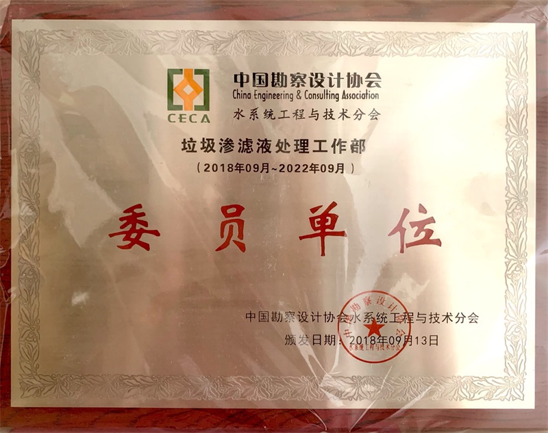 中國勘察設(shè)計(jì)協(xié)會(huì)水系統(tǒng)工程與技術(shù)分會(huì)證書