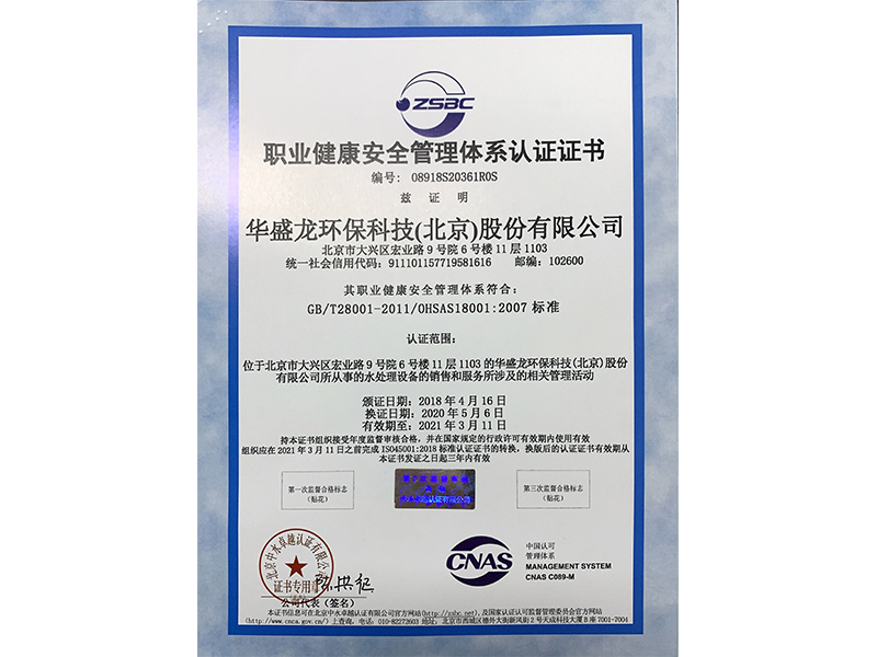 職業(yè)健康安全管理體系認(rèn)證證書